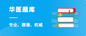 華醫(yī)題庫